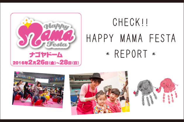 プレゼントあり 今年の見どころブース大発表 全国最大級のママイベント Happy Mama Festa へ行かなくっちゃ Wire Mama Mie Magazine