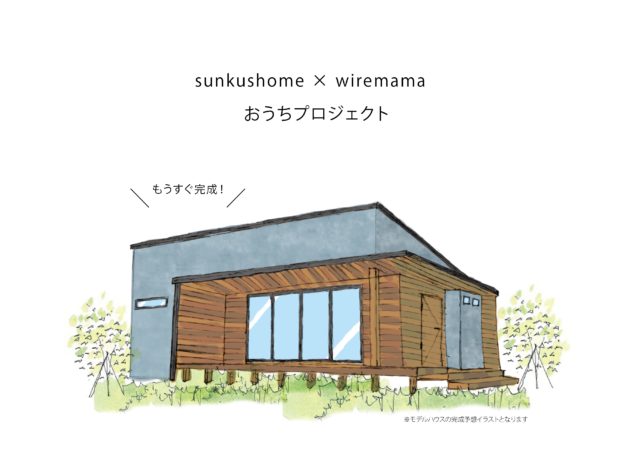 みんなの声でみんなのおうちを建てようプロジェクト　sunkushome ×　wiremama
