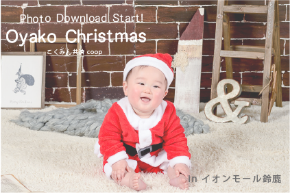 Oyako Christmas こくみん共済 in イオン鈴鹿　12月14日