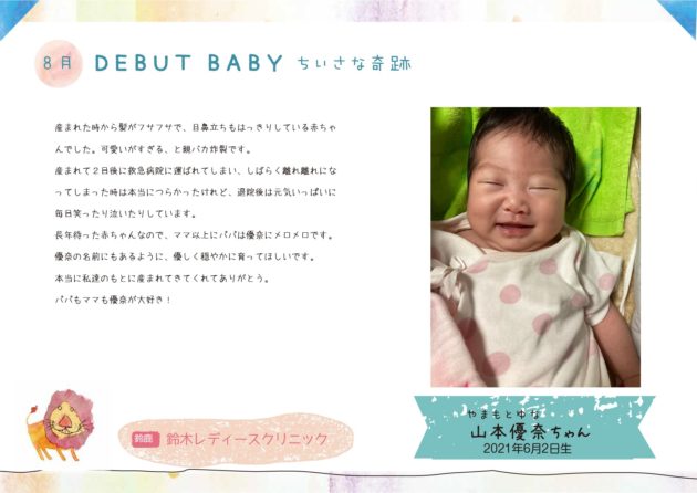 DebutBaby8月ご紹介の赤ちゃん