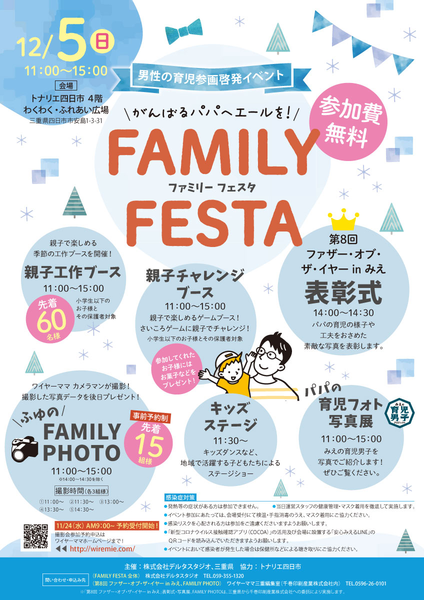 撮影会予約はこちら！】12/5（日）FAMILY FESTA in トナリエ四日市 第8