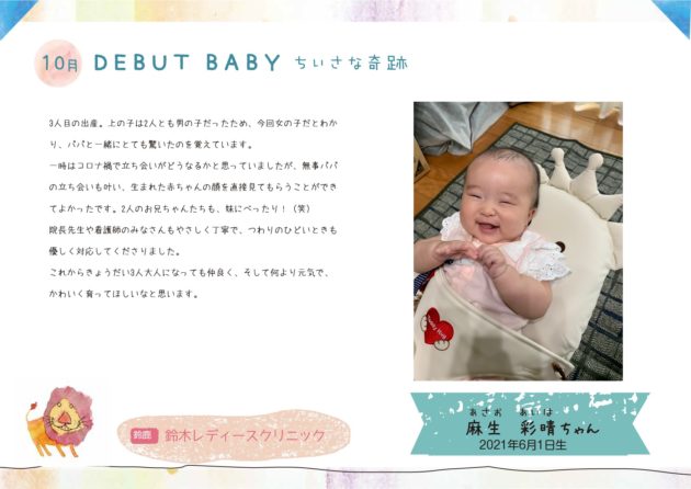 DebutBaby10月紹介の赤ちゃん