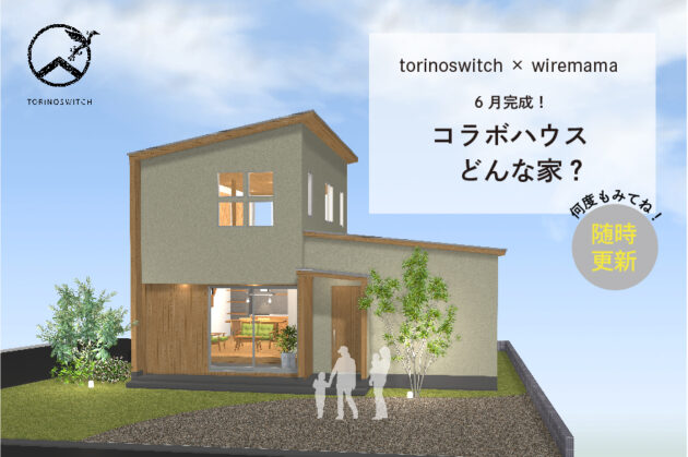 【詳細は随時更新！】伊勢に torinoswitch × wiremama のコラボハウスが建ちます！