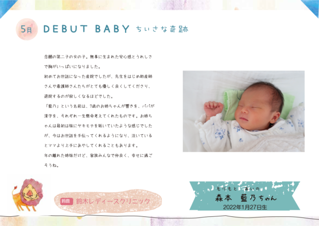DebutBaby5月ご紹介の赤ちゃん