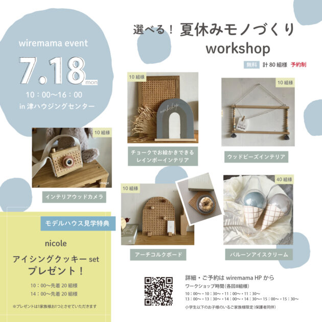 【Workshop予約制】7/18（mon）Wiremama  選べる！workshop event at 津ハウジングセンター