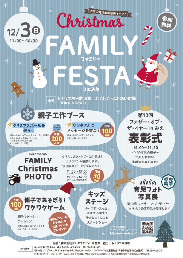 12/3（日）FAMILY FESTA in トナリエ四日市 第10回ファザー・オブ・ザ・イヤーinみえ表彰式開催