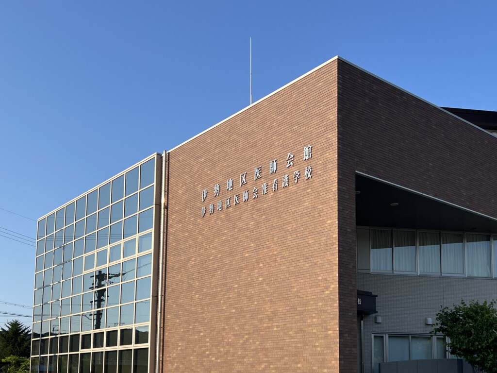 三重県伊勢市の伊勢地区医師会准看護学校の外観