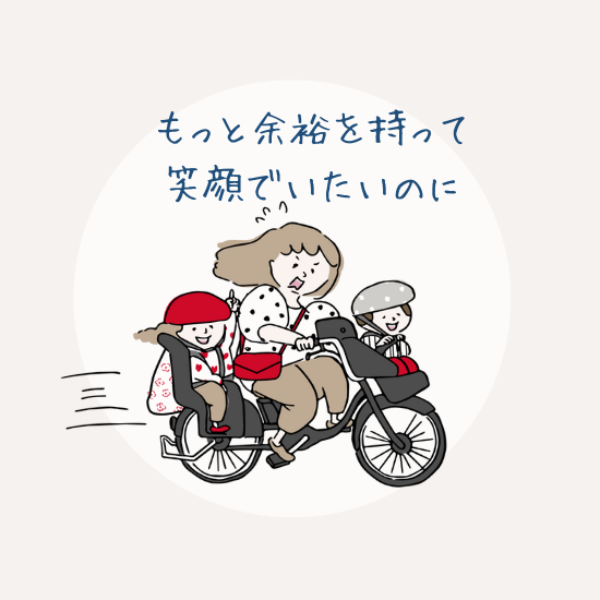 もっと余裕を持って笑顔でいたいのに、と思っているママのイメージ画像