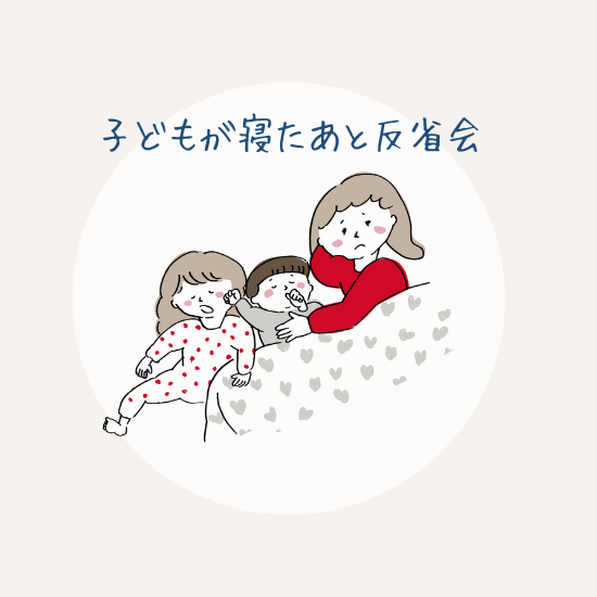 子どもが寝たあと反省会をしているママのイメージ画像