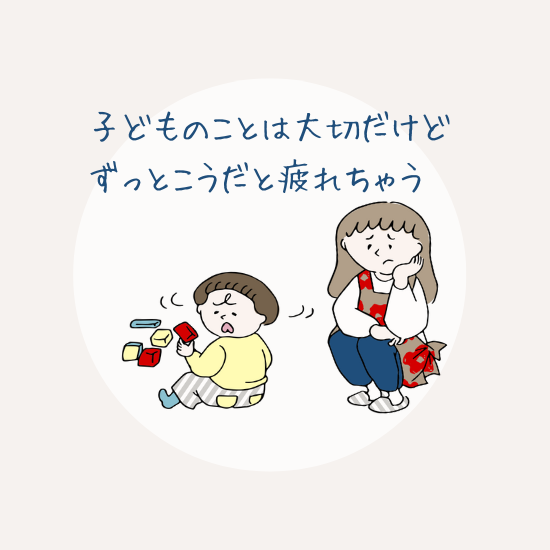 子どものことは大切だけど疲れてしまうと思っているママのイメージ画像