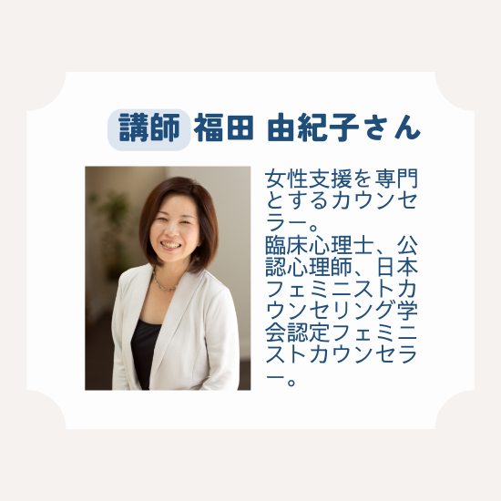 講師福田由紀子さんの紹介