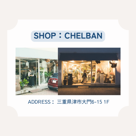 CHELBANの紹介