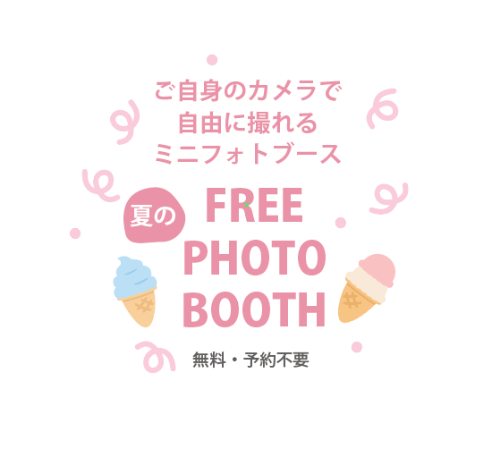 津ハウジングセンターワイヤー三重イベントフリーフォトブースイメージ