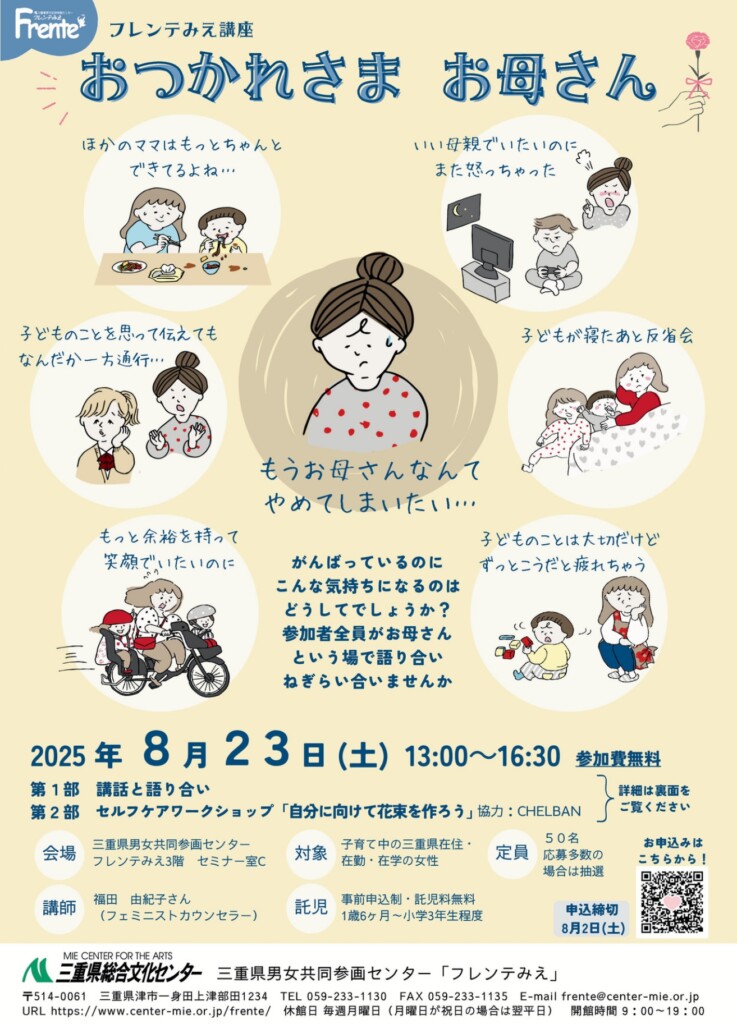フレンテみえ講座「おつかれさまお母さん」チラシ表