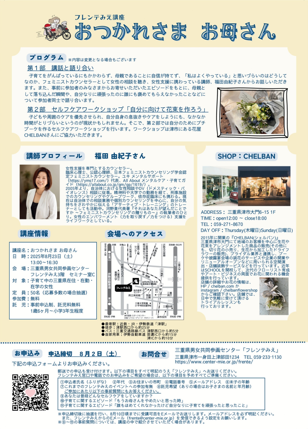 2025/8/23（土）開催[津市・無料・託児あり]三重県のがんばっている