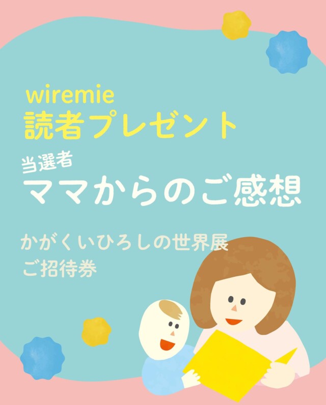 .

4月下旬に公開いたしました
三重の春イベントの記事においての
読者プレゼント企画🎁

現在、四日市市立博物館さんで行われている
かがくいひろしの世界展のご招待券が
当選されたママから、
ご感想をいただきました！✉️

とっても素敵なご感想だったので
みなさまにもシェアさせてもらいます😌♡

ほかにも
「ただの絵本の展覧会ではなかった！」
「涙が出た」「子どもと楽しめた」
とさまざまな感想が届いています✨

かがくいひろしの世界展は
6/1（日）まだ開催中です📕！
ぜひぜひみなさま遊びに行ってみてくださいね☺️

.
#かがくいひろしの世界展 #四日市市立博物館 
#絵本 #四日市 #三重 #子どもとお出かけ