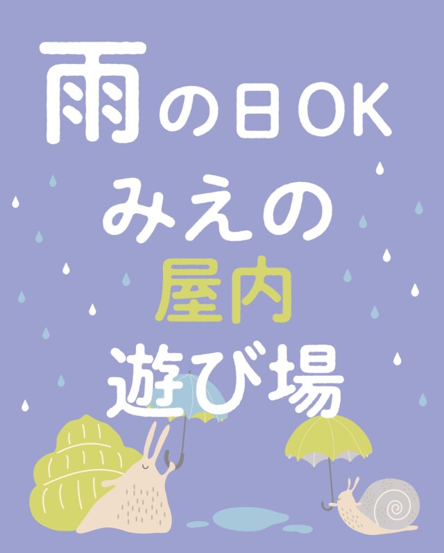 .

今日、明日とお天気が今ひとつな予報🌧️
6月もすぐそこまでせまり、
梅雨の時期が近づいてきていますね🐸

梅雨の時期、ママパパを悩ませる一つに
“子どもを外で遊ばせられない”問題が
あるのではないでしょうか…？？？！🥺🥺

お天気の悪い日は
どこへ連れて行こうか悩むもの。💭

そこで！
ワイヤー三重編集部がおすすめする
三重の屋内遊び場を集めた特集記事を
アップしました！

無料またはリーズナブルに遊べる
スポットがたくさん☺️
これからの時期、
暑すぎる日のお出かけなどにもおすすめです✨

記事は、プロフィール画面にある
ワイヤー三重WEBサイトをチェックしてください🥰

雨の日も楽しい一日を😌✨

.
#ワイヤー三重 #三重 #三重遊び場
#三重屋内遊び場 #三重お出かけ
#親子 #子どもとお出かけ