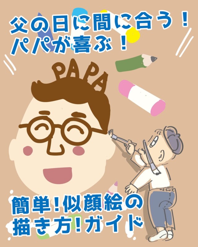 .

みなさまこんにちは🌞
今週末の日曜は、父の日です👨🏻✨

今年の父の日は、パパに何をしようかな？
どんなプレゼントをあげようかな？と
今も悩まれている方！💭

定番でありながら奥が深い
そしてパパがきっと喜んでくれる、
“パパの似顔絵”を
ママと子どもで描いてみませんか？🥰

絵なんてニガテだよ〜いう方も
似顔絵への苦手意識がなくなっちゃうような
ワンポイントアドバイスを、
イラストレーターとしても活躍する
MITSUHASHIが解説しました☺️✨✨

これを読めば、父の日にも間に合う！
素敵な似顔絵が描けちゃうかも！？🤩

ぜひ記事をチェックしてくださいね😌

.
#父の日 #父の日プレゼント
#父の日似顔絵 #似顔絵
