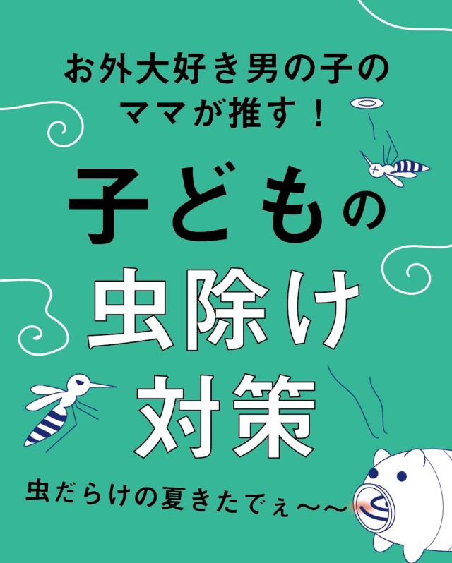 .

毎日毎日蒸し暑い日が続きますね😫

夏に頭を悩ませるひとつ、虫対策！
虫に刺されやすい子どもたちの虫除け対策は
みなさまどうされていますか？🦟

今回は、
外遊び、お散歩大好きな2歳男の子の母で
今年はいっそう虫除け対策を強化している私が
小さなお子さんのいるご家族に
おすすめの虫除け対策グッズをご紹介します😌

ドラッグストアやインターネットで買えるものばかり！
ぜひご覧になってください🌻

これから始まる夏祭りや花火大会、アウトドアにも
きっと大活躍ですよ〜！

記事は、プロフィール画面にあるURLからご覧ください😚

.
#虫除け #虫除け対策 #三重ママ #ワイヤー三重 #ワイヤーママ三重