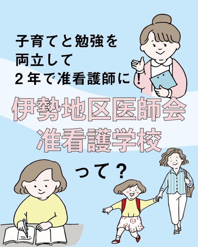 .

💭今は働いていないけど、仕事を始めたい！
💭今の仕事からお給料アップしたいけど、子育てと両立できるか不安
💭資格を持っていたら就職の幅が広がるのにな...

こうしたように、お仕事について、
子育てとの両立について
お悩みのママたちに素敵なお知らせ✨

三重県伊勢市にある「伊勢地区医師会准看護学校」は、
子育て中のママたちが
「自分の夢」と「子育て」を両立しながら、
准看護師という一生モノの資格を手に入れられる
三重県唯一の学校！🧑‍⚕️

記事では、私たち編集部が、
今まさに学校で学ばれている現役学生ママたちに

❔どうして准看護師の資格を取ろうと思ったの？
❔育児や家事との両立はどうしてる？

など、気になる内容をインタビューしてきました！🎤

「将来のために、子どものために、
今の仕事からステップアップしたい！」
という気持ちのママにぜひ届きますように...😌✨

記事は、プロフィール画面にあります
ワイヤー三重WEBサイトをご覧ください📱

#伊勢地区医師会准看護学校 
#伊勢 #伊勢市 #准看護師 #資格
#働くママ・パパ応援 #ワーキングママ 
#三重 #三重就職 #三重子育て