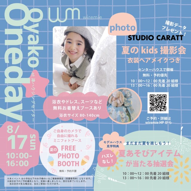 8/17　津ハウジングセンターにて夏休みイベントを開催！

「子どもの夏の写真を素敵に残したい！」
「夏休み後半、家族で過ごせるところないかな？」

そんな声にお応えして、スタジオキャラットさんとのコラボ撮影会や、夏後半を楽しむ抽選会など、親子で楽しめるスペシャルなイベントを企画しました！参加は無料！撮影会は予約優先にて開催します。
詳しい内容はホームページをチェックしてくださいね♪

①スタジオキャラット無料撮影会｜衣装・ヘアメイク付き

プロの撮影で夏の思い出を残そう!
人気のスタジオキャラットさんとのスペシャルコラボ撮影会！ 可愛い夏の衣装に着替えて、プロのヘアメイクさんにお任せして、まるでモデルさんみたいな本格撮影が体験できます。
「いつもはなかなか撮れない、とっておきの一枚を残したい」
そんなママの想いを叶えてくれる、貴重な機会。仲のいいお友だちとの参加もOK!
撮影データは後日、厳選した3枚をプレゼント。 とっておきの夏の思い出を残しませんか？

浴衣サイズ　80-140cm　
ドレス・スーツサイズ　70-130cm

無料・ ご予約優先
10：00〜12：00　先着20組様
13：00〜16：00　先着20組様
※小学生以下のお子様のいるご家族限定

今回のSTUDIO CARATTコラボ撮影会は、ご予約優先となります。
予約フォームはワイヤーママホームページから
※撮影会は先着順での受付となります。お申し込み後、2〜3日以内に受付結果をメールにてご連絡いたします。
なお、タイミングによっては、ご予約完了のメールをお受け取りいただいた後でも、先着枠に達してしまっている場合がございます。あらかじめご了承いただけますと幸いです。

②無料フォトブース｜予約不要で気軽に撮影
自由に撮影できる夏のフリーフォトブース
当日は予約なしでも参加できるミニフリーフォトブースも登場！
フラッと自由に！かわいい夏のフォトブースで子どもの夏の思い出を残すことができます。

無料・当日参加受付

③モデルハウス見学特典｜夏遊びグッズ抽選会
ハズレなし！夏遊びグッズプレゼント
ハウジングセンター内のモデルハウスを1棟以上見学してイベント参加券をGETすると、ハズレなし！夏遊びグッズをプレゼント！ぜひGETしてくださいね！

10：00〜12：00　先着20組様
13：00〜16：00　先着20組様

※参加にはモデルハウスを見学するともらえるイベント参加券が必要です
※なくなり次第終了
※券の枚数に関わらず1家族様につき1回まで
※小学生以下のお子様のいるご家族限定

それではこの夏最初で最後のワイヤー三重撮影会イベント！ぜひ思い出作りにご参加くださいね！