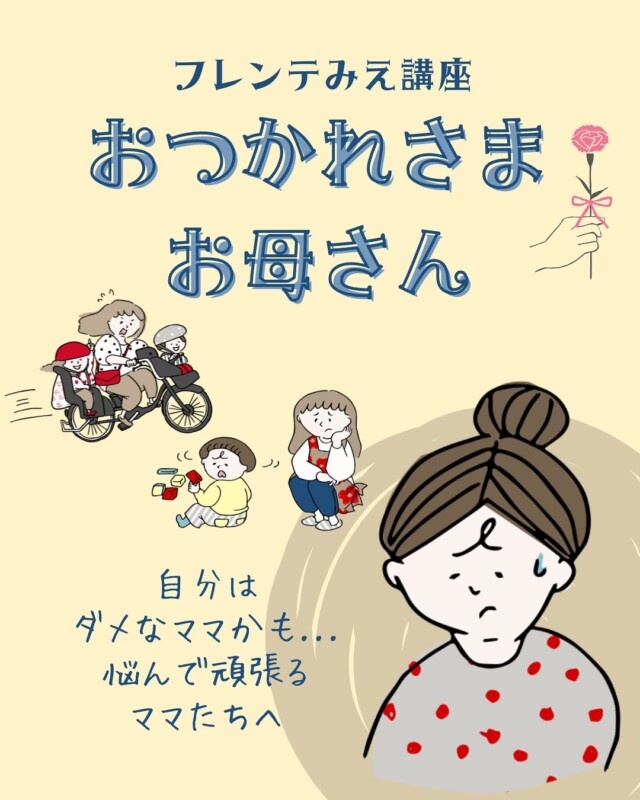 フレンテみえ( @frente_mie )講座
「おつかれさまお母さん」のご案内👩🏻

「私って子育てむいてないのかも...」
一生懸命頑張っているママ、
子育てする中で悩みはつきないですよね。😭

そんな同じもやもやを抱えているママ同士で
話しあったり、労いあったり✨
@chelbanflowershop さんのプチブーケを作るワークショップでは
自分を癒せる優しい時間を過ごせます☺️

@frente_mie さんのこちらの講座は
無料参加できて託児サービスも！
詳しくはプロフィールのHPの記事をご覧ください🧸

#フレンテみえ#おつかれさまお母さん#ママ
#子育て#セルフケアワークショップ#ママのリフレッシュ#ワイヤー三重