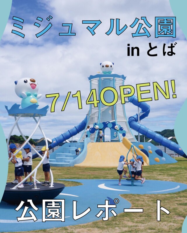 .

📣待ちに待った開園！！！

三重県内鈴鹿市と鳥羽市に、
みえ応援ポケモン ミジュマルの公園が完成しました！

昨日7/14（月）、
鈴鹿市と鳥羽市それぞれで開園式が開催され、
ワイヤースタッフも鳥羽市の開園式に参加✨

みんなが気になる
ミジュマル公園inとばの様子をレポートしました🥰

どんな遊具があるのかな？
近くで楽しめるところはあるかな？
駐車場は？などなど、
お出かけに役立てる内容となっております🐬

記事は、ワイヤー三重WEBサイトからご覧ください😌✨

#ミジュマル公園 #ミジュマル公園inとば
#ミジュマル公園inすずか #ポケモン #ポケふた
#ミジュマル #鳥羽 #鈴鹿 #三重公園
#ワイヤー三重

©Pokémon. ©Nintendo/Creatures Inc./GAME FREAK inc.
ポケットモンスター・ポケモン・Pokémon は任天堂・クリーチャーズ・ゲームフリークの登録商標です。