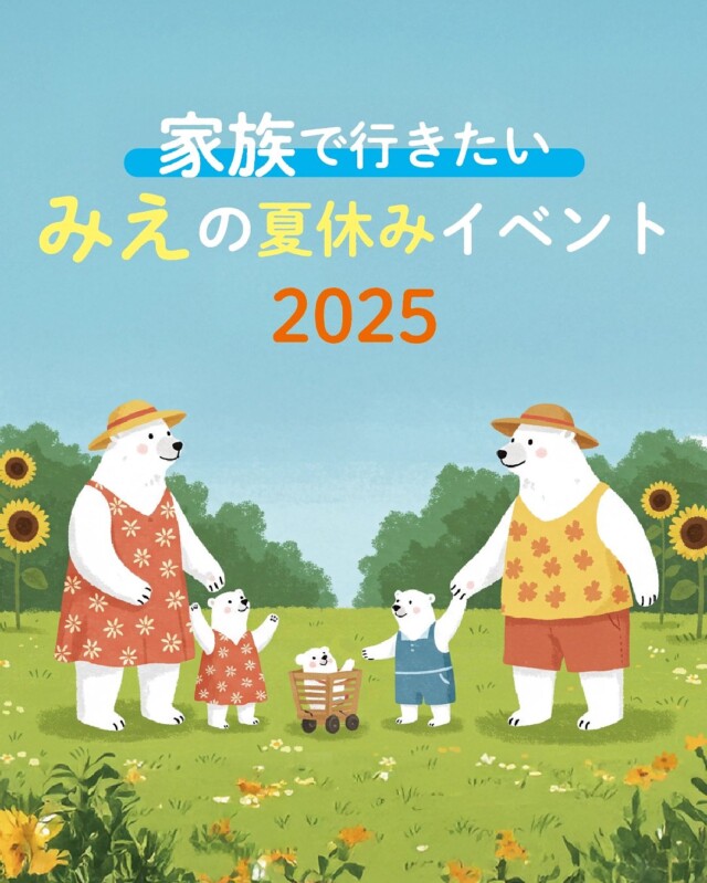 .

毎日暑い日が続きますね🌞
体調管理を大切に、毎日楽しんでいきたいところです🥹✨

さて！家族が揃うお盆休みももうすぐそこまで迫ってきました🎐
長いお休み、何して遊ぼうかな？と迷ってしまうところ。

そこで、お盆休みや周辺の連休で楽しめる
三重県内のイベントを集めた記事をアップしました！

記事はプロフィール画面にあるURLから
ぜひチェックしてくださいね😌✨

#ワイヤー三重 #ワイヤーママ三重
#三重イベント #夏イベント #ファミリーイベント
#三重子育て #三重